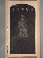 藏品(至聖先師像(二))的圖片